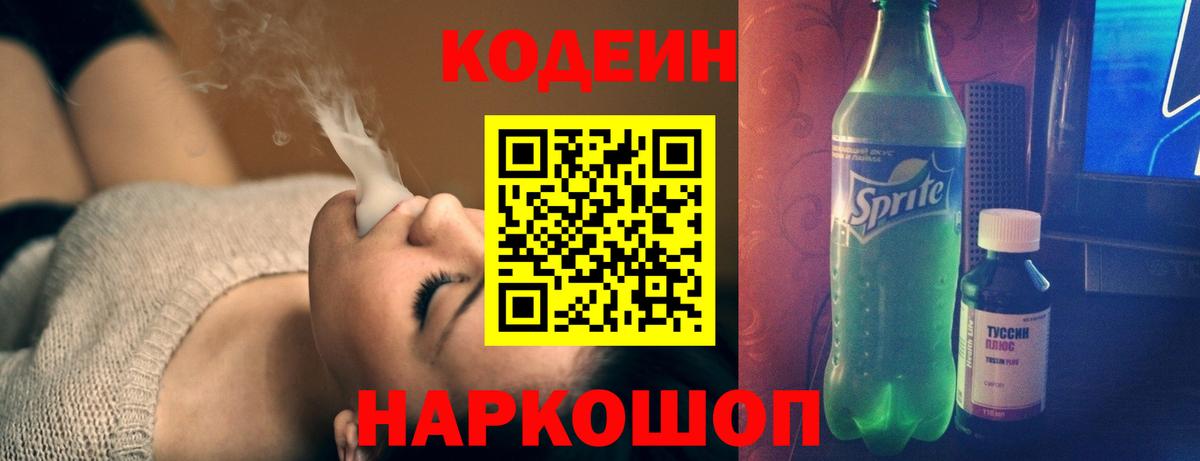 Мелеуз  Codein Purple Drank  Codein напиток Lean (лин)  Вход с VPN 